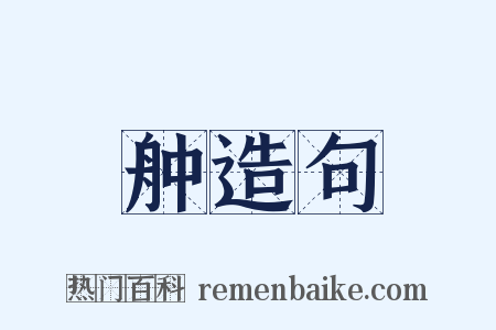 舯造句是什么意思的图片